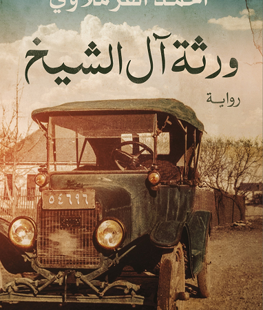 ورثة آل الشيخ