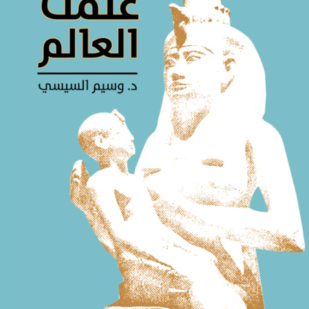 مصر علمت العالم