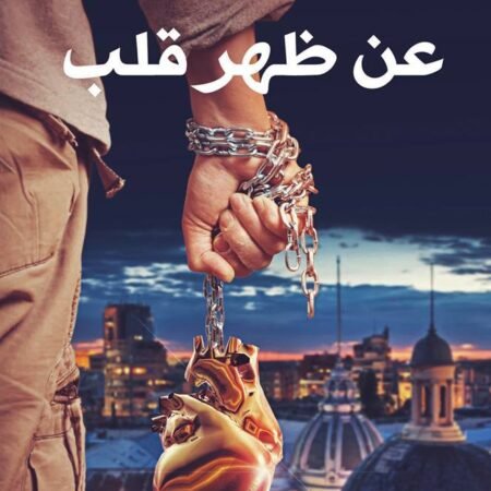 عن ظهر قلب