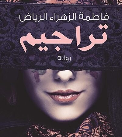 تراجيم