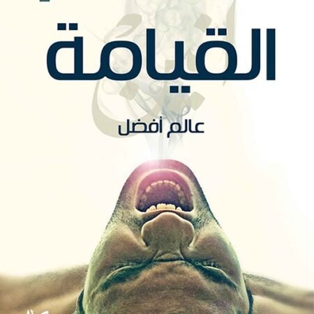 عالم أفضل - القيامة