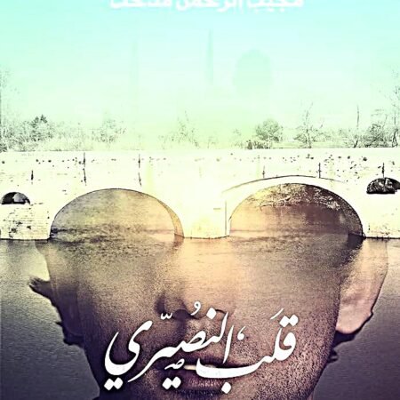 قلب النصيري