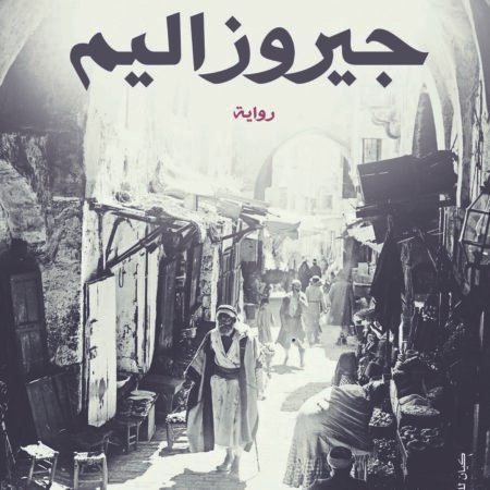 جيروزاليم