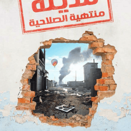 مدينة منتهية الصلاحية