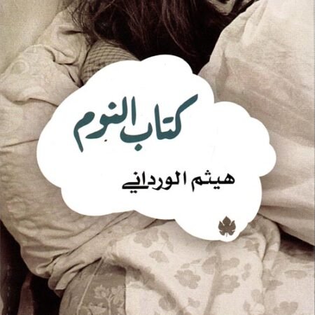 كتاب النوم