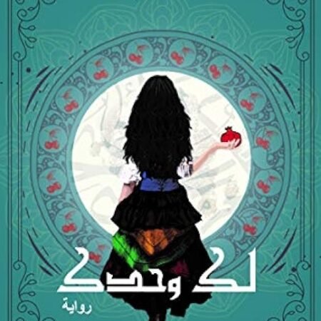 لك وحدك: ثلاثية روح ج2