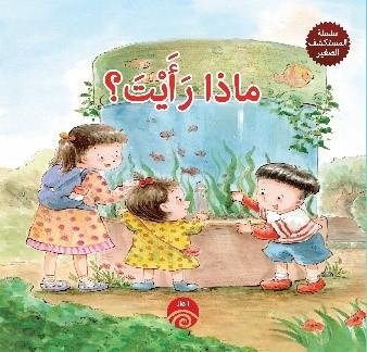 سلسلة المستكشف الصغير - ماذا رايت ؟