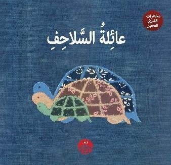 مختارات القارئ الصغير - عائلة السلاحف
