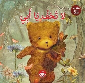 مختارات القارئ الصغير - لا تخف يا ابى