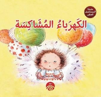 سلسلة المستكشف الصغير - الكهرباء المشاكسة