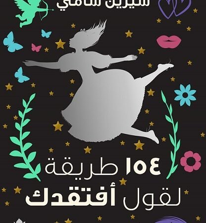 154 طريقة لقول أفتقدك