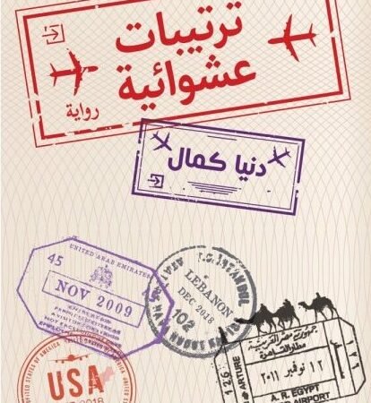 ترتيبات عشوائية