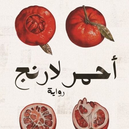 أحمر لارنج