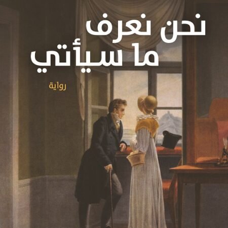 نحن نعرف ما سيأتي
