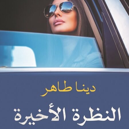 النظرة الأخيرة
