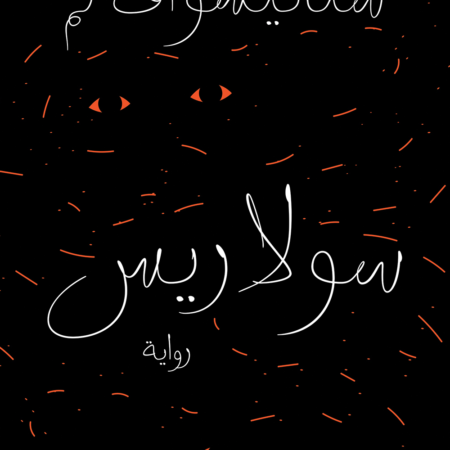 سولاريس