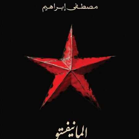 المانيفستو: ديوان بالعامية المصرية