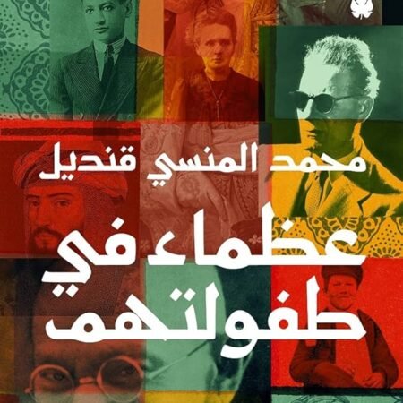 عظماء في طفولتهم