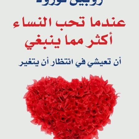 عندما تحب النساء أكثر مما ينبغي: أن تعيشي في انتظار أن يتغير