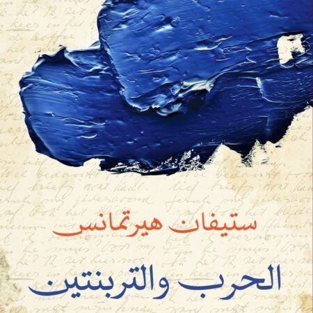 الحرب والتربنتين