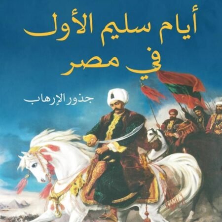 أيام سليم الأول في مصر: جذور الإرهاب