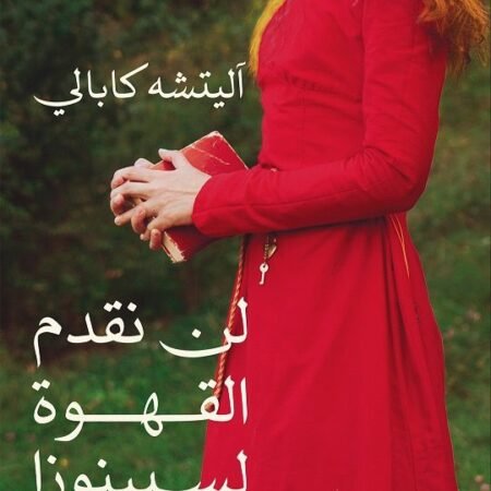 لن نقدم القهوة لسبينوزا