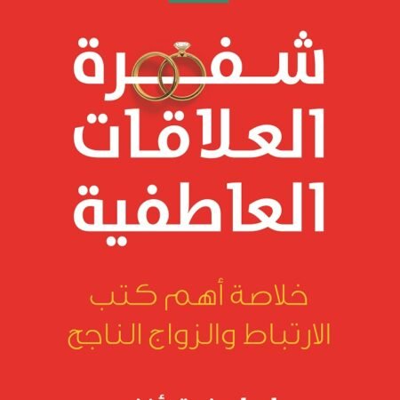 شفرة العلاقات العاطفية: خلاصة أهم كتب الارتباط والزواج الناجح