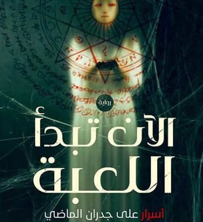 الآن تبدأ اللعبة