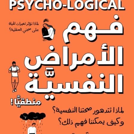 فهم الأمراض النفسية منطقيًا