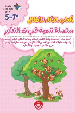 سلسلة تنمية قدرات التفكير A 5-7