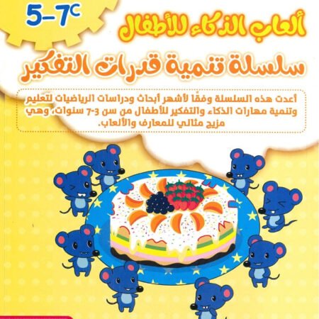 سلسلة تنمية قدرات التفكير E 5-7