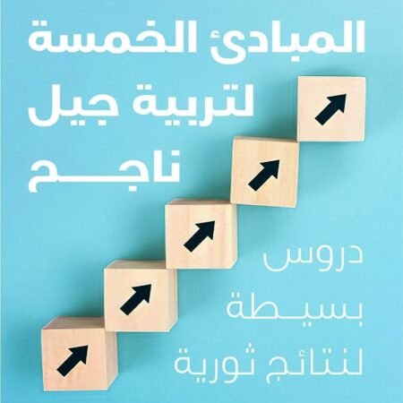 المبادئ الخمسة لتربية جيل ناجح