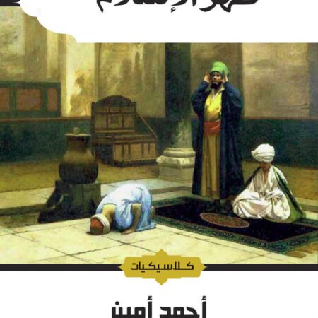 ظهر الاسلام 2 جزء_كلاسيكيات