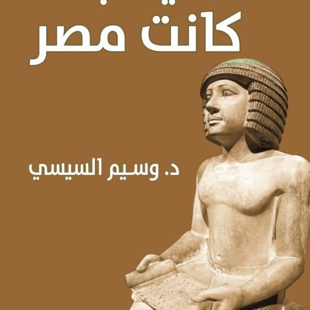 في البدء كانت مصر
