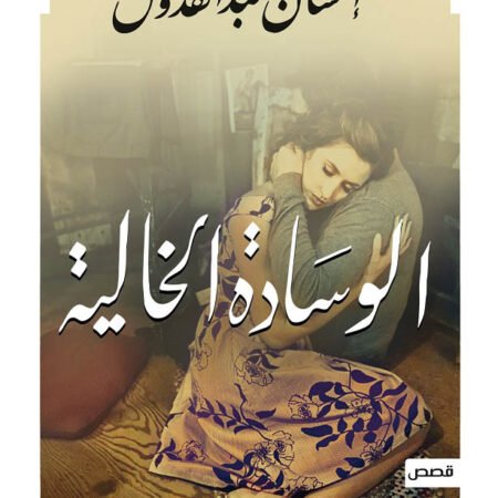 الوسادة الخالية