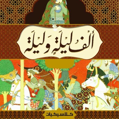 الف ليلة وليلة 4 جزء_كلاسيكيات