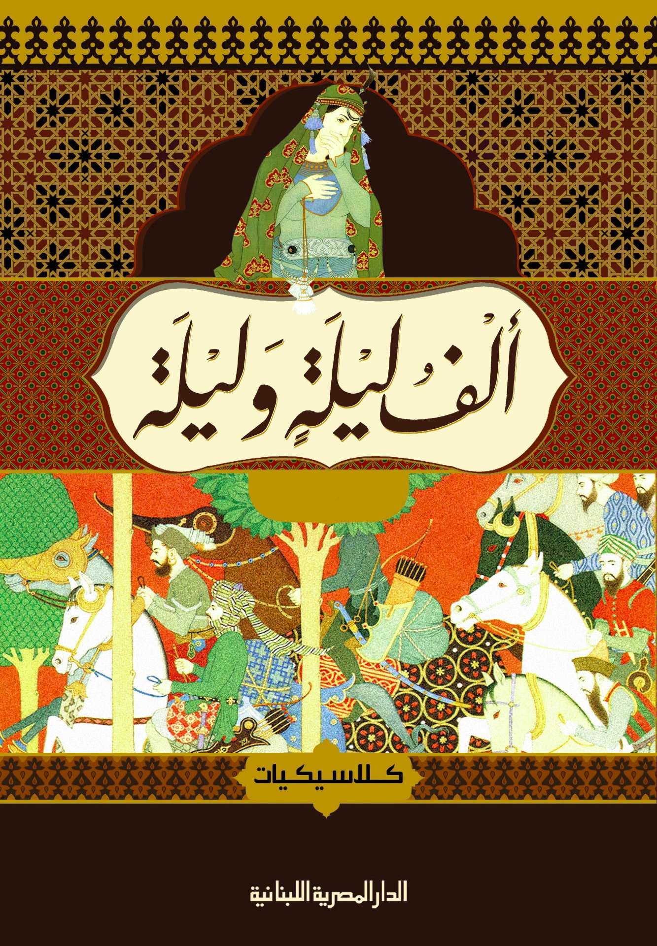 الف ليلة وليلة 4 جزء_كلاسيكيات