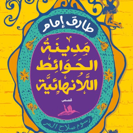مدينة الحوائط اللانهائية