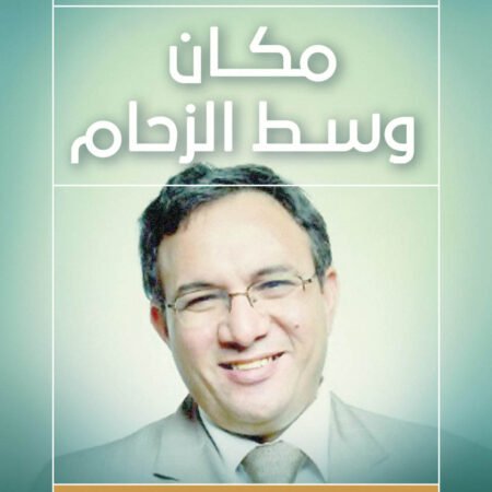 مكان وسط الزحام_تجربة ذاتية فى عبور الصعاب