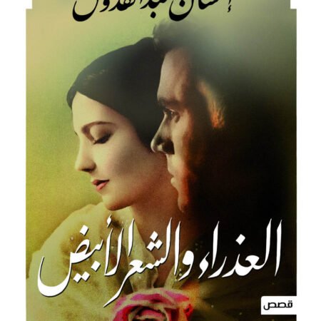 العذراء والشعرالابيض