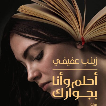 احلم وانا بجوارك
