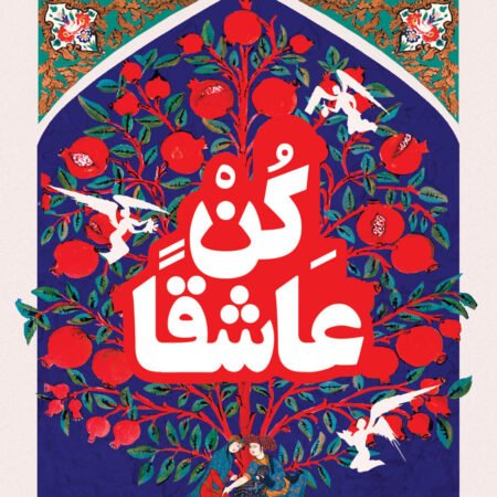 كن عاشقا