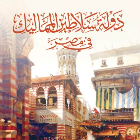 دولة سلاطين المماليك فى مصر