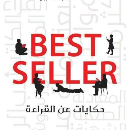 BEST SELLER_حكايات عن القراءة