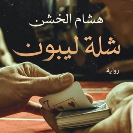 شلة ليبون