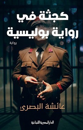 كجثة فى رواية بوليسية