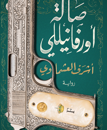 صالة أورفانيللى