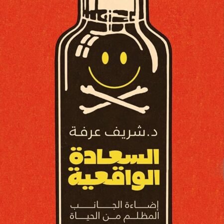 السعادة الواقعية