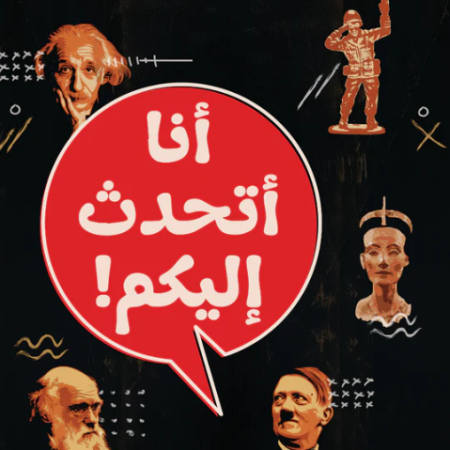 انا اتحدث اليكم