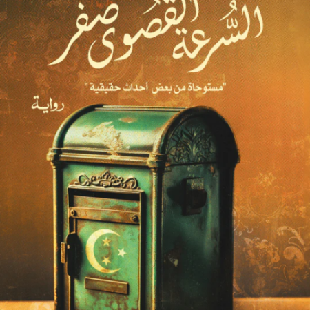 السرعة القصوى صفر